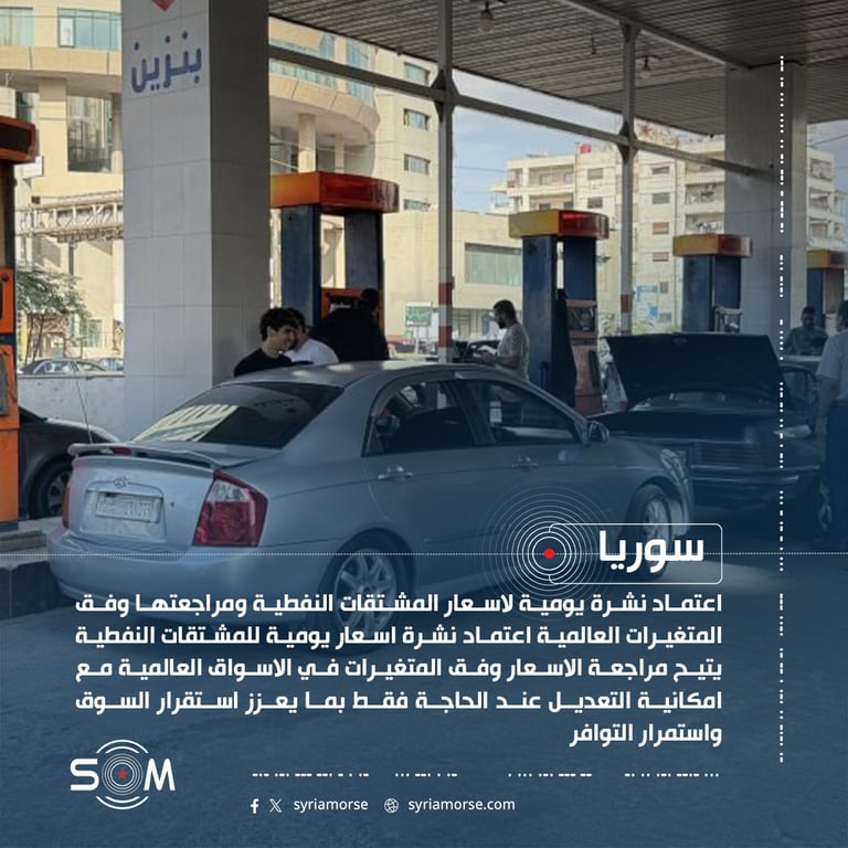 اعتماد نشرة يومية لاسعار المشتقات النفطية ومراجعتها وفق المتغيرات العالمية