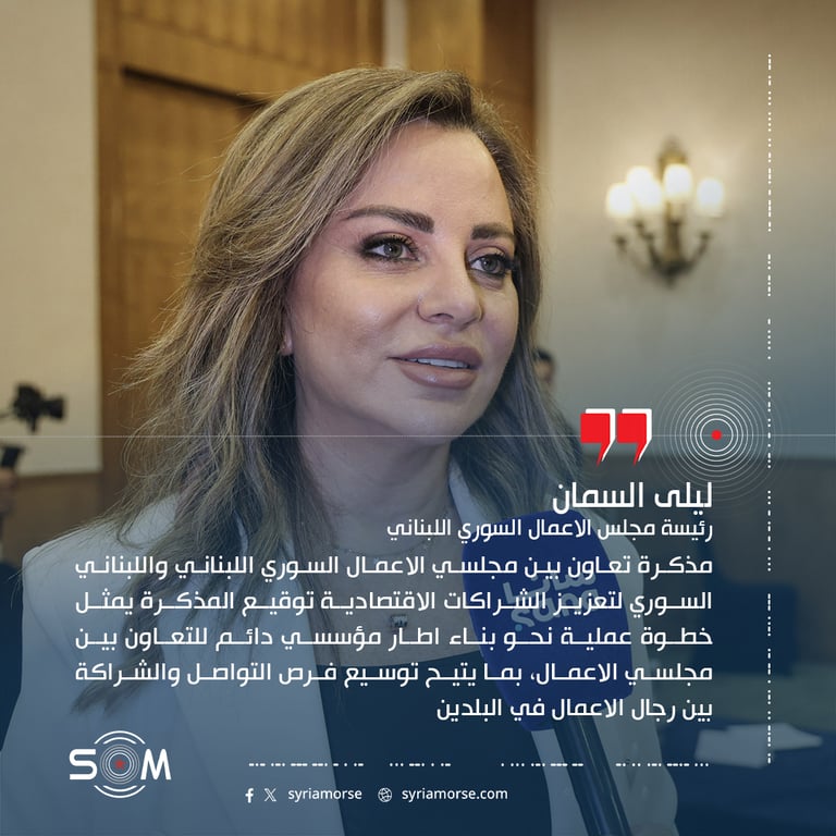 مذكرة تعاون بين مجلسي الاعمال السوري اللبناني واللبناني السوري لتعزيز الشراكات الاقتصادية