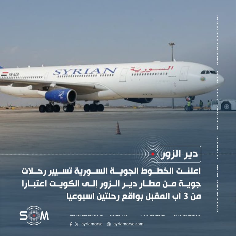 الخطوط الجوية السورية تعلن تسيير رحلتين اسبوعيا بين دير الزور والكويت