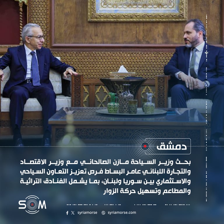 وزيرا السياحة السوري والاقتصاد اللبناني يبحثان تعزيز التعاون السياحي والاستثماري
