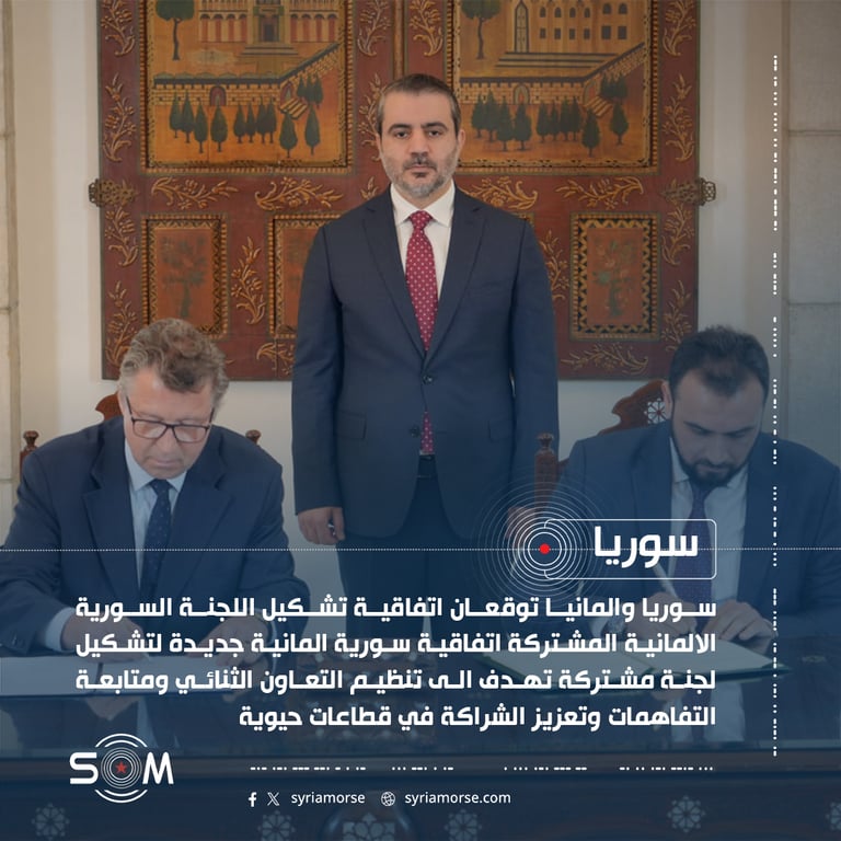 سوريا والمانيا توقعان اتفاقية تشكيل اللجنة السورية الالمانية المشتركة