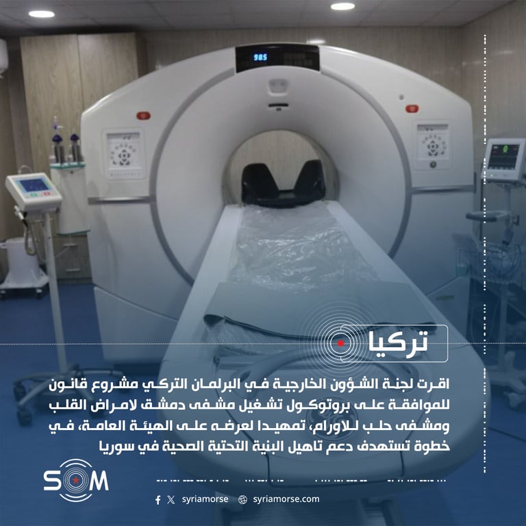 لجنة الشؤون الخارجية في البرلمان التركي تقر مشروع قانون لتشغيل مشفيين في سوريا
