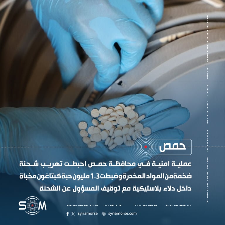 احباط تهريب 1.3 مليون حبة كبتاغون وضبط المسؤول عن الشحنة في حمص