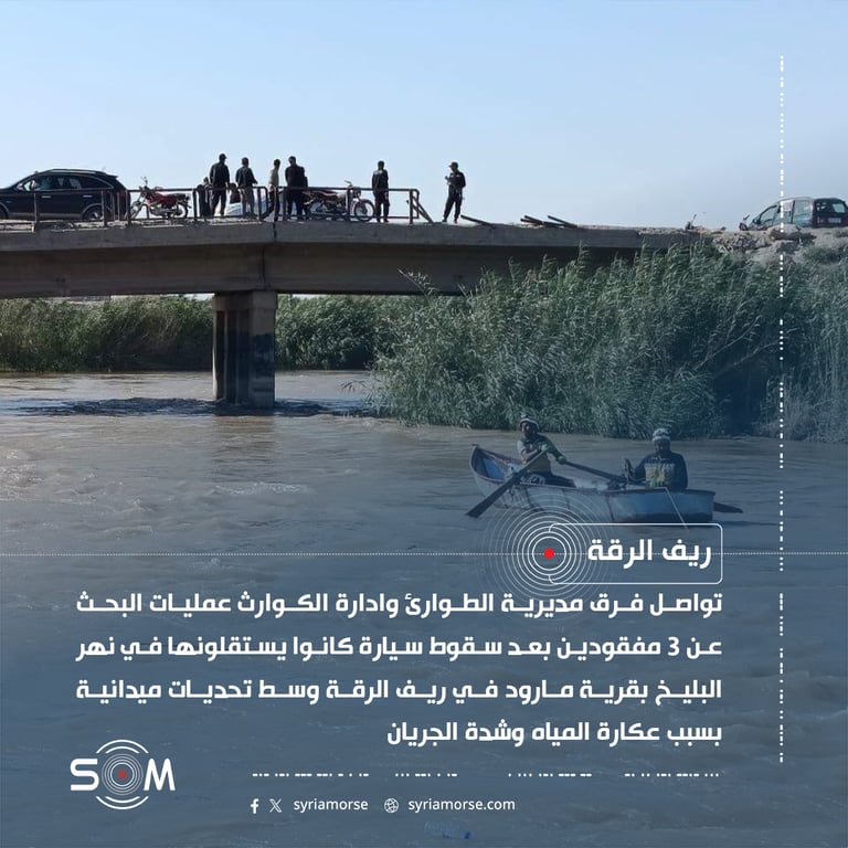 مديرية الطوارئ تواصل البحث عن 3 مفقودين بعد سقوط سيارة في نهر البليخ بريف الرقة