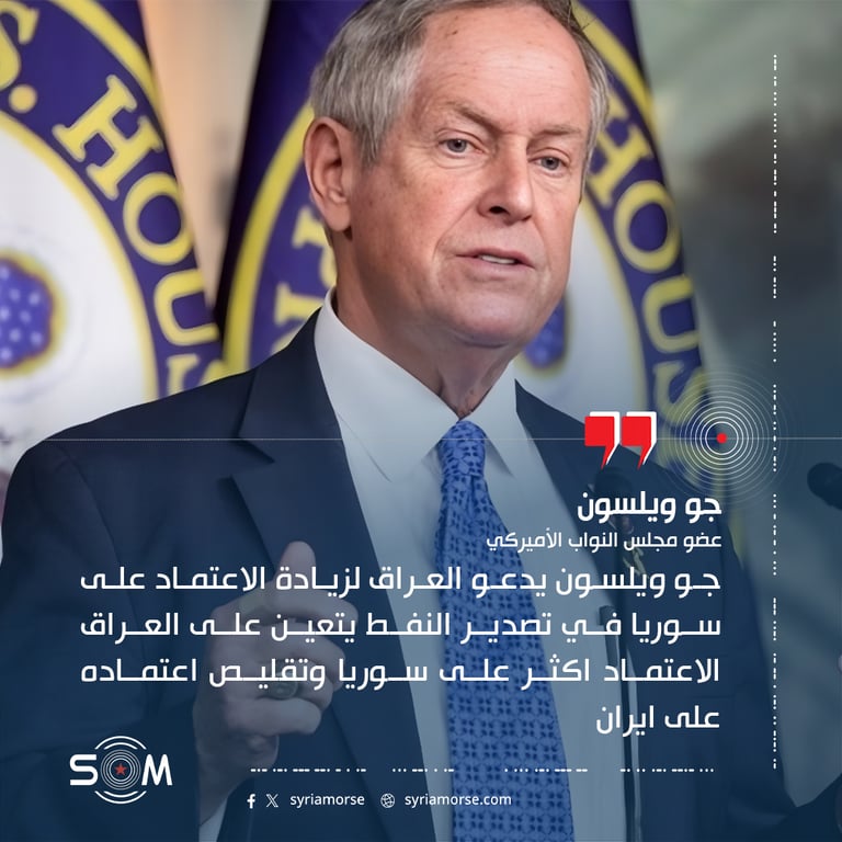جو ويلسون يدعو العراق لزيادة الاعتماد على سوريا في تصدير النفط