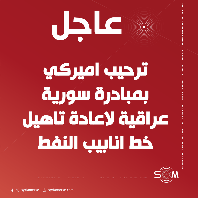 الخارجية الاميركية ترحب بمبادرة سورية عراقية لاعادة تاهيل خط انابيب النفط