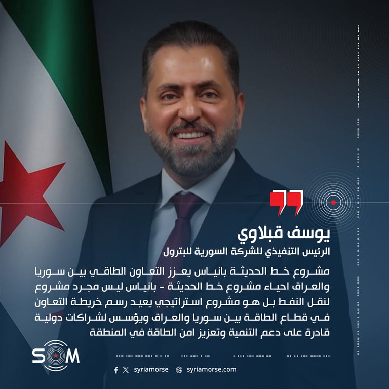 يوسف قبلاوي: مشروع خط الحديثة بانياس يعزز التعاون الطاقي بين سوريا والعراق