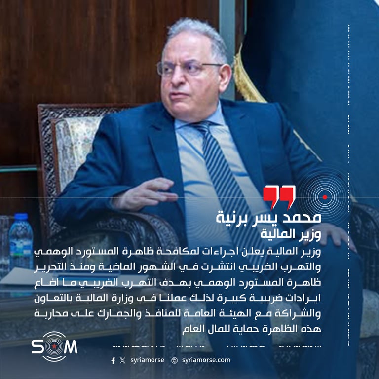 وزير المالية يعلن اجراءات لمكافحة ظاهرة المستورد الوهمي والتهرب الضريبي