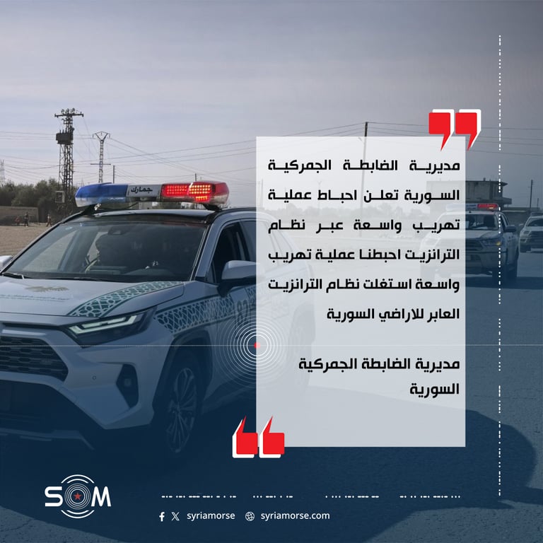 مديرية الضابطة الجمركية السورية تعلن احباط عملية تهريب واسعة عبر نظام الترانزيت