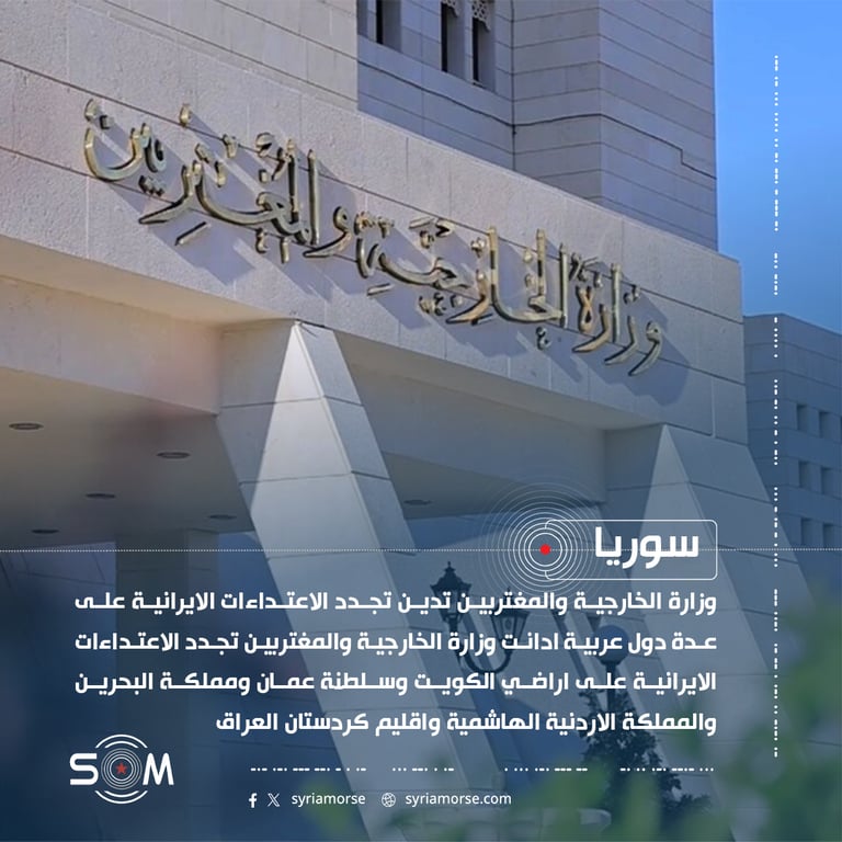 وزارة الخارجية والمغتربين تدين تجدد الاعتداءات الايرانية على عدة دول عربية