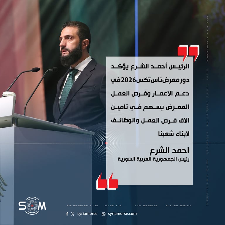 الرئيس أحمد الشرع يؤكد دور معرض ناس تكس 2026 في دعم الاعمار وفرص العمل