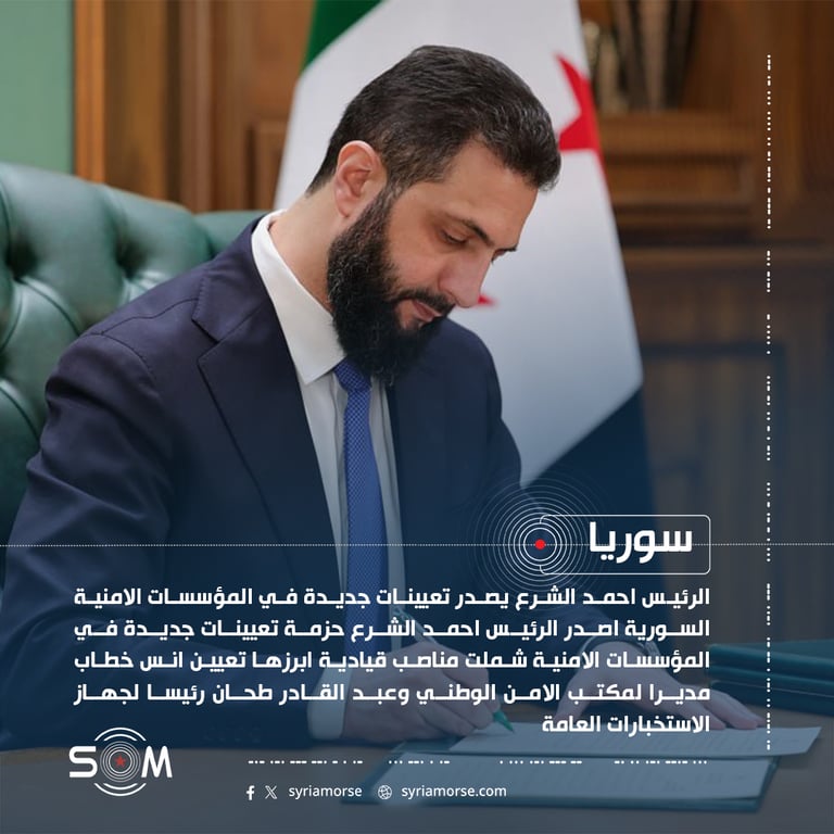 الرئيس احمد الشرع يصدر تعيينات جديدة في المؤسسات الامنية السورية