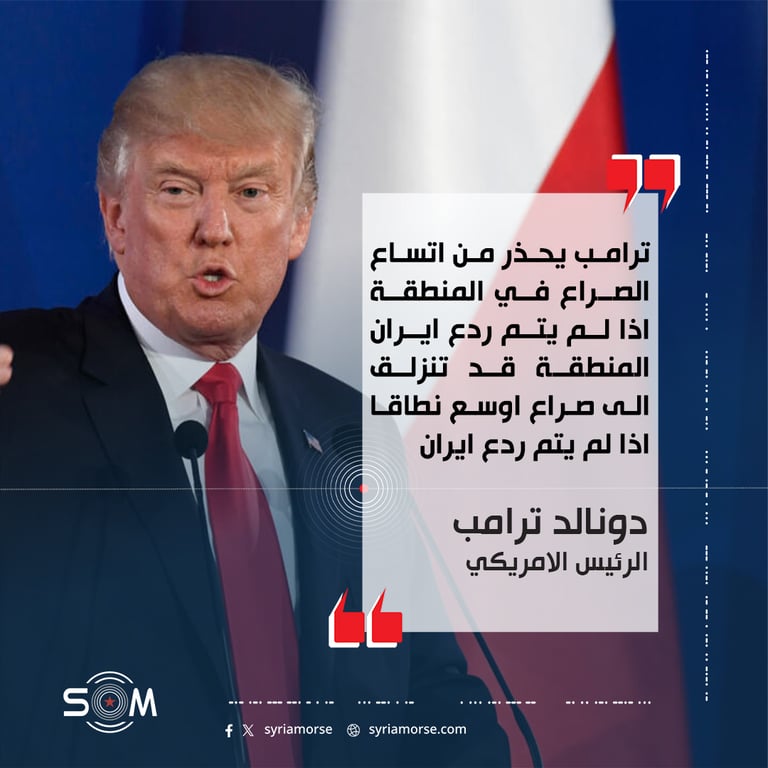 ترامب يحذر من اتساع الصراع في المنطقة اذا لم يتم ردع ايران
