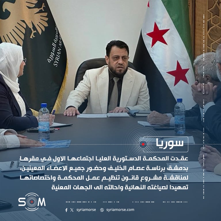 المحكمة الدستورية العليا تعقد اجتماعها الاول في دمشق لمناقشة مشروع قانون تنظيم عملها