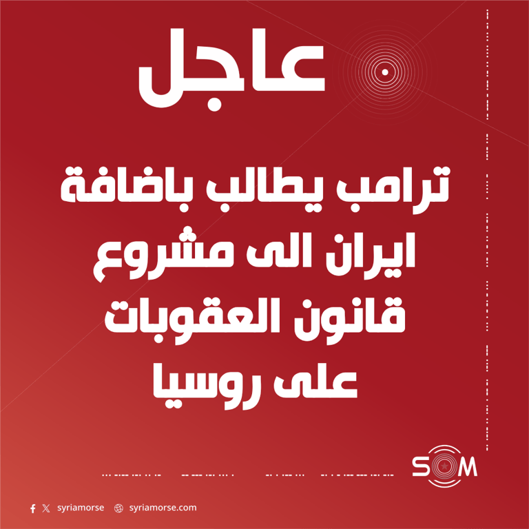 ترامب يدعو الجمهوريين لادراج ايران في مشروع قانون العقوبات على روسيا
