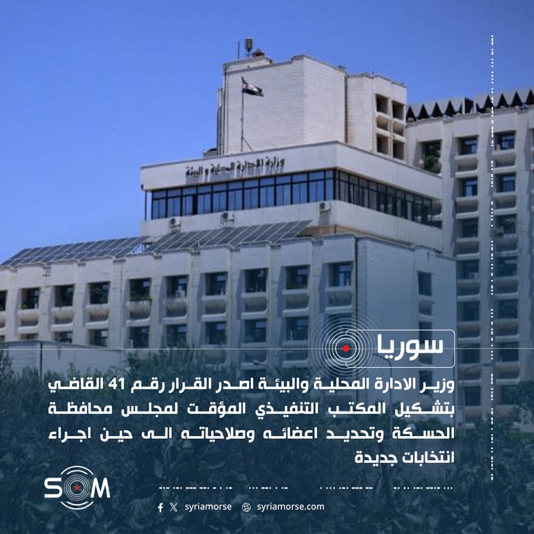 وزير الادارة المحلية والبيئة يشكل المكتب التنفيذي المؤقت لمجلس محافظة الحسكة