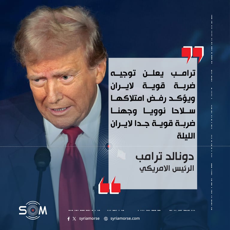ترامب يعلن توجيه ضربة قوية لايران ويؤكد رفض امتلاكها سلاحا نوويا