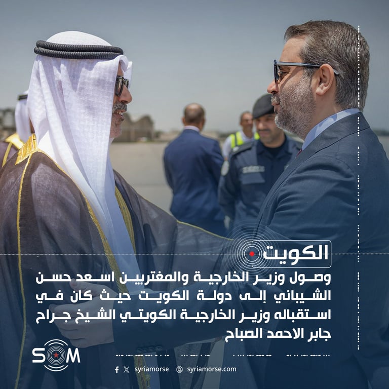 الشيباني يصل الكويت وكان في استقباله وزير الخارجية الكويتي