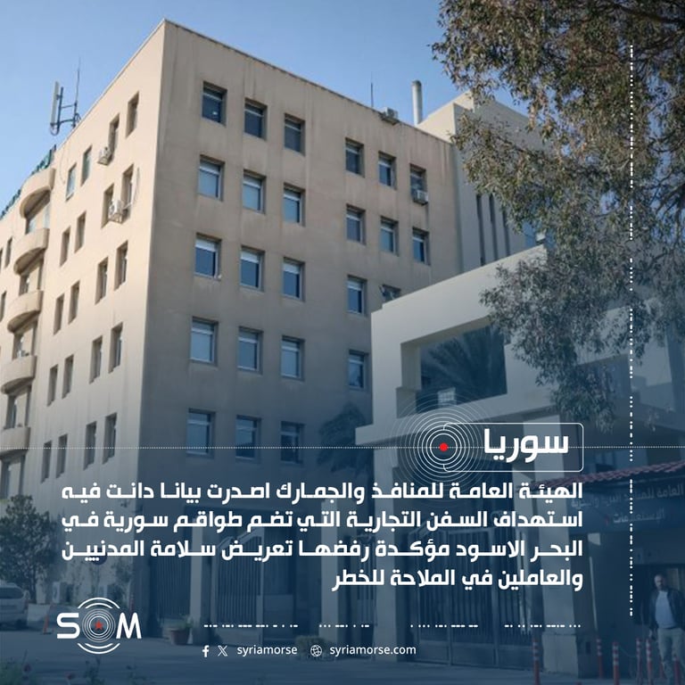 الهيئة العامة للمنافذ والجمارك تدين استهداف سفن تجارية تضم طواقم سورية في البحر الاسود