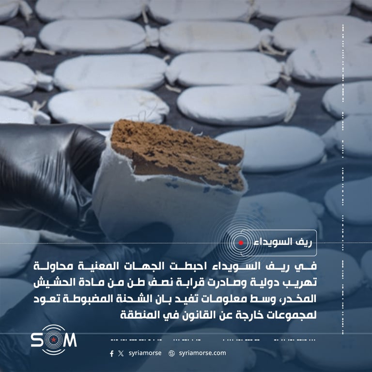 احباط محاولة تهريب دولية ومصادرة نحو نصف طن من الحشيش بريف السويداء