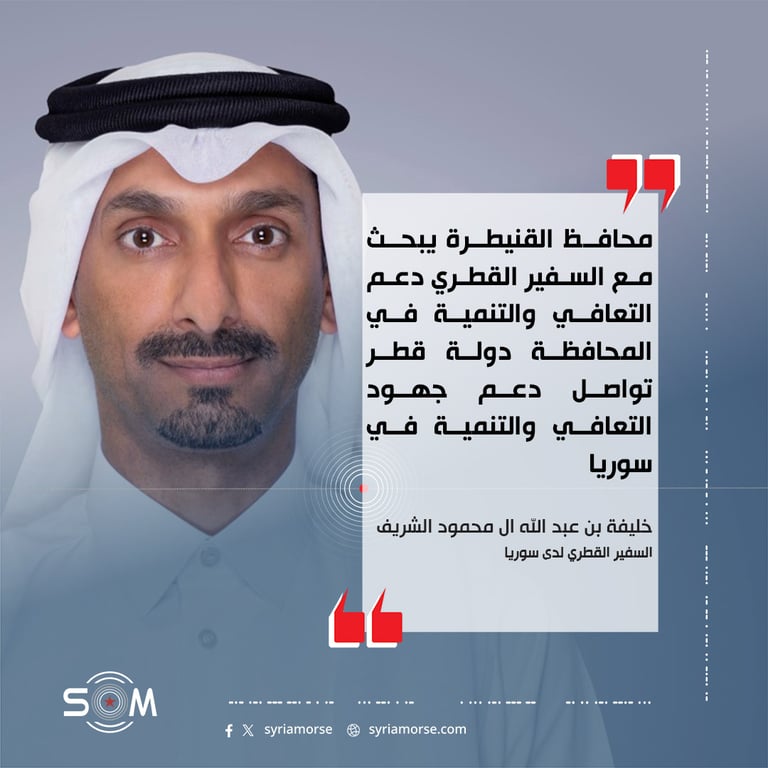 محافظ القنيطرة يبحث مع السفير القطري دعم التعافي والتنمية في المحافظة