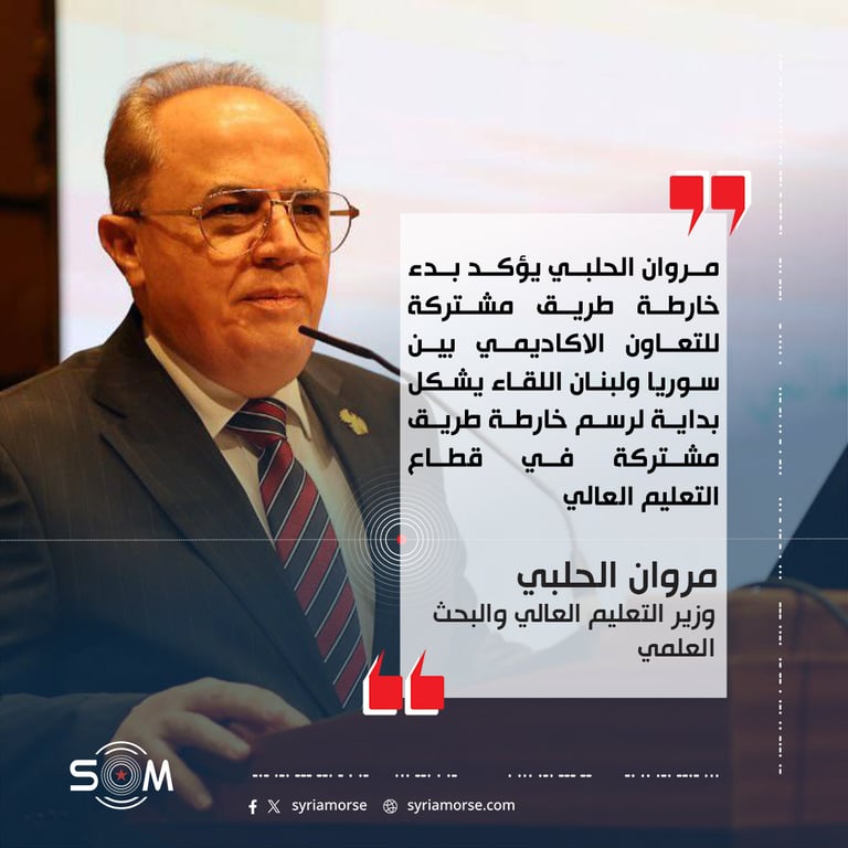 مروان الحلبي يؤكد بدء خارطة طريق مشتركة للتعاون الاكاديمي بين سوريا ولبنان