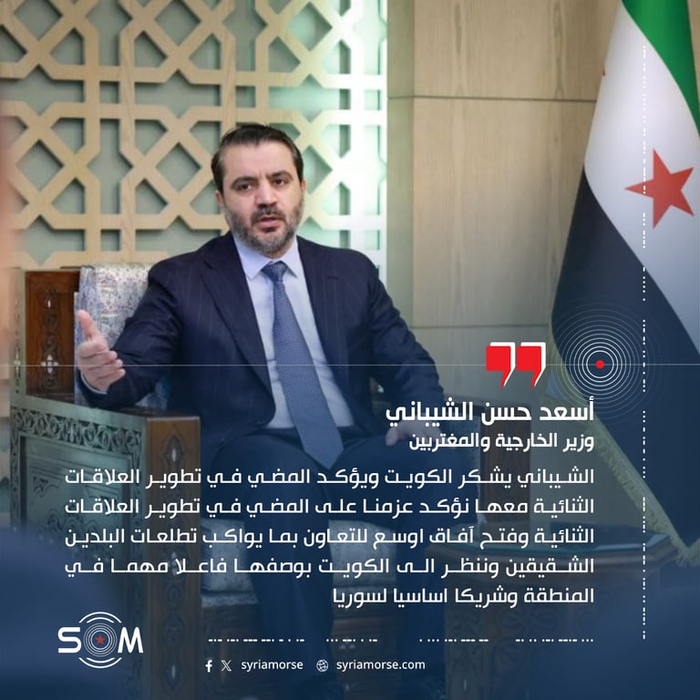 الشيباني يشكر الكويت ويؤكد المضي في تطوير العلاقات الثنائية معها