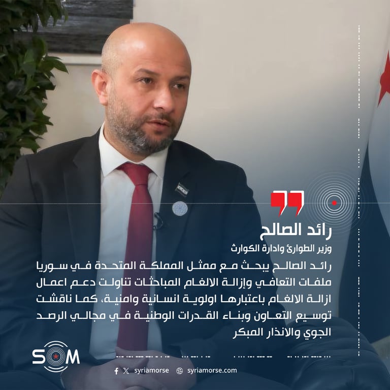 رائد الصالح يبحث مع ممثل المملكة المتحدة في سوريا ملفات التعافي وإزالة الالغام