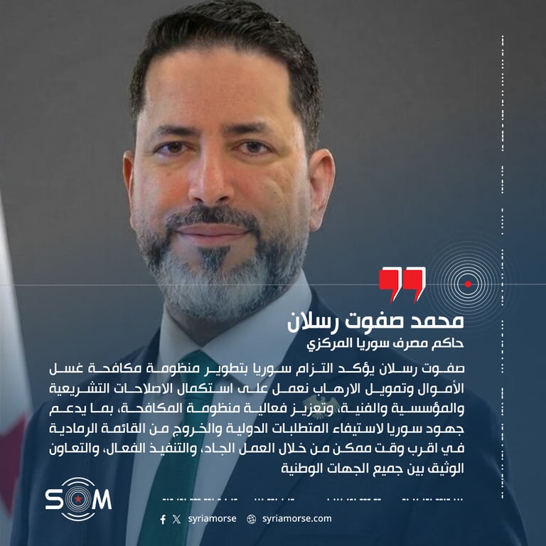 صفوت رسلان يؤكد التزام سوريا بتطوير منظومة مكافحة غسل الأموال وتمويل الارهاب