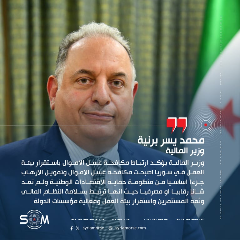 وزير المالية يؤكد ارتباط مكافحة غسل الاموال باستقرار بيئة العمل في سوريا