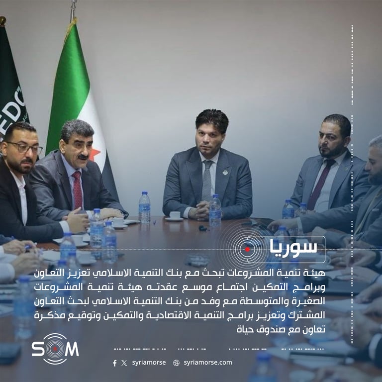 هيئة تنمية المشروعات تبحث مع بنك التنمية الاسلامي تعزيز التعاون وبرامج التمكين