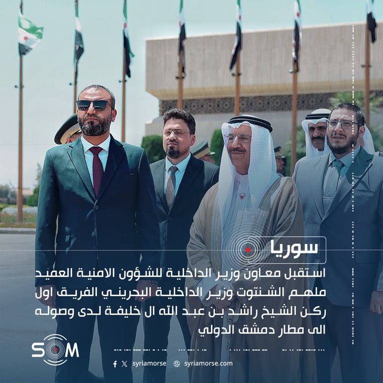 معاون وزير الداخلية السوري يستقبل نظيره البحريني في مطار دمشق الدولي
