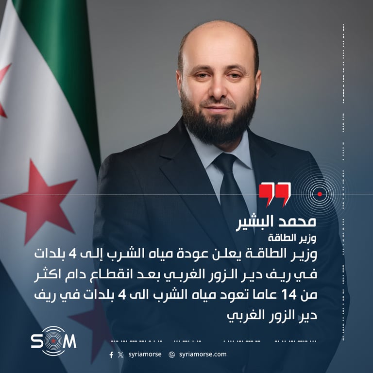 وزير الطاقة يعلن عودة مياه الشرب إلى 4 بلدات في ريف دير الزور الغربي