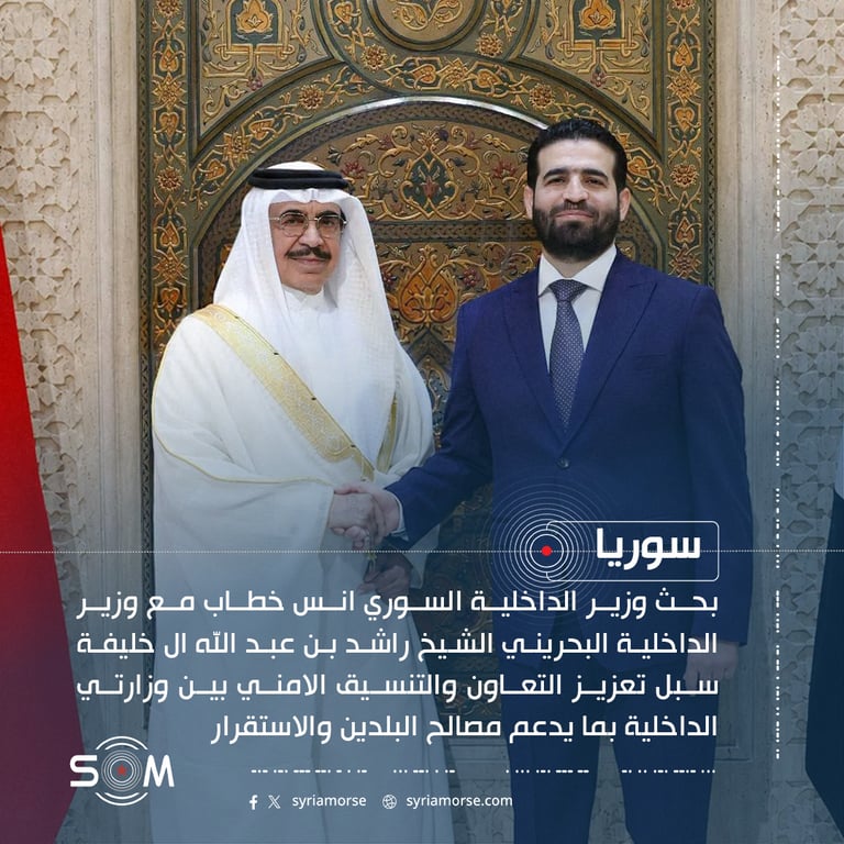 وزير الداخلية السوري يبحث مع نظيره البحريني تعزيز التعاون والتنسيق الامني