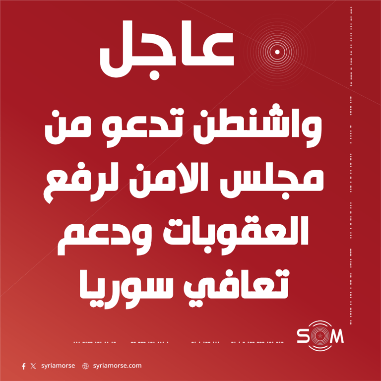 مندوبة واشنطن في مجلس الامن: رفع العقوبات عن سوريا خطوة اساسية للتعافي