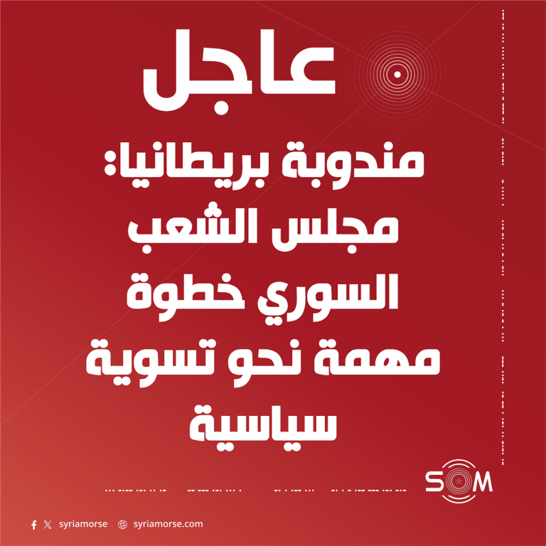 مندوبة المملكة المتحدة: مجلس الشعب السوري خطوة مهمة نحو تسوية سياسية
