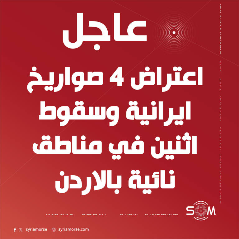 القوات المسلحة الاردنية تعلن اعتراض 4 صواريخ ايرانية وسقوط اثنين بمناطق نائية