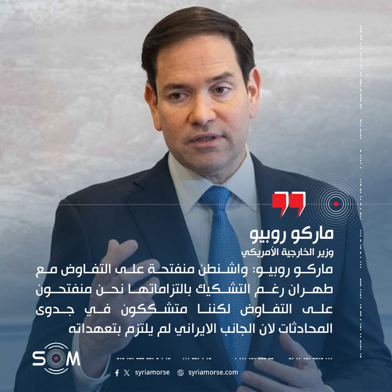 ماركو روبيو: واشنطن منفتحة على التفاوض مع طهران رغم التشكيك بالتزاماتها