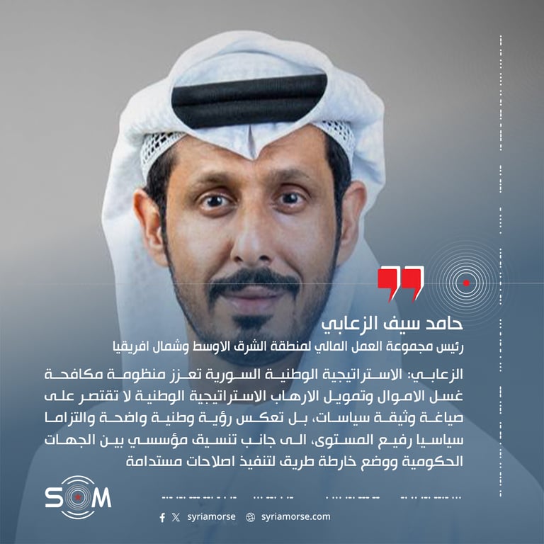 الزعابي: الاستراتيجية الوطنية السورية تعزز منظومة مكافحة غسل الاموال وتمويل الارهاب