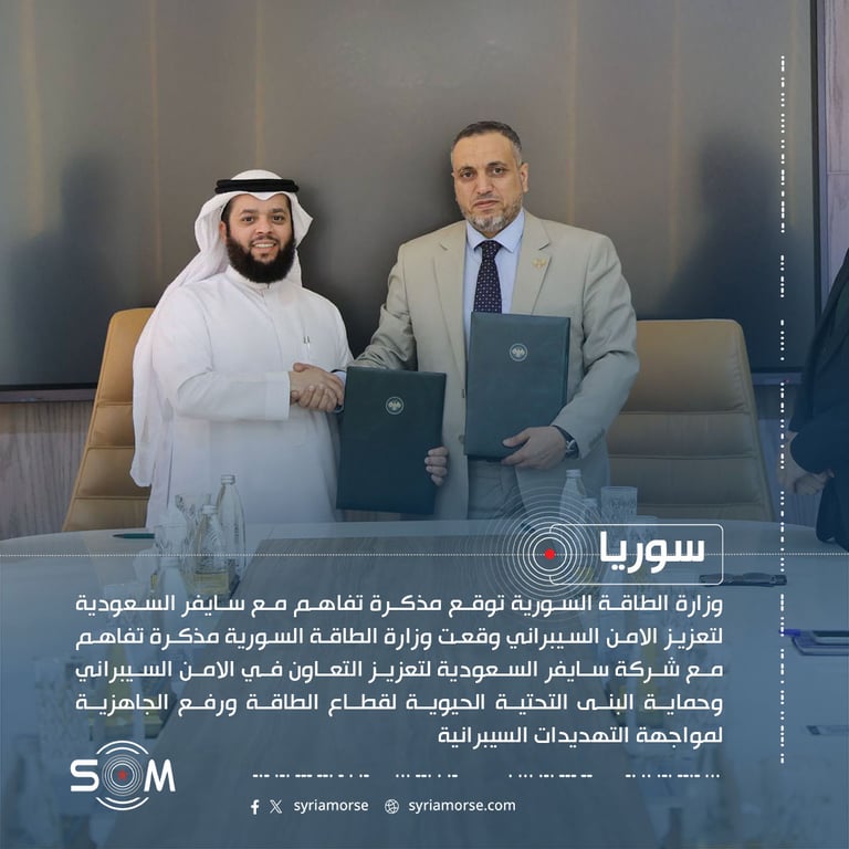 وزارة الطاقة السورية توقع مذكرة تفاهم مع سايفر السعودية لتعزيز الامن السيبراني