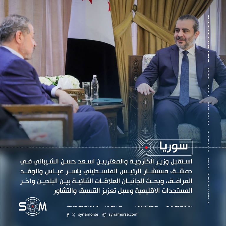 الشيباني يبحث في دمشق مع ياسر عباس العلاقات الثنائية والمستجدات الاقليمية