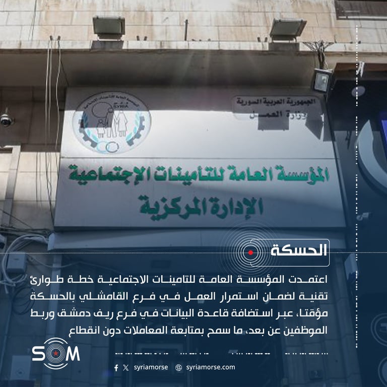 التامينات الاجتماعية تعتمد خطة طوارئ تقنية لاستمرار خدمات فرع القامشلي