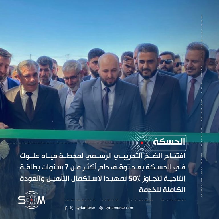 وزير الطاقة يفتتح الضخ التجريبي الرسمي لمحطة مياه علوك في الحسكة