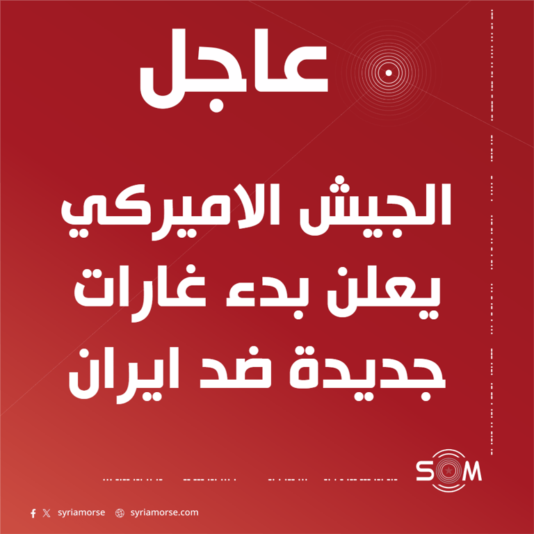الجيش الاميركي يعلن بدء شن غارات جديدة ضد ايران