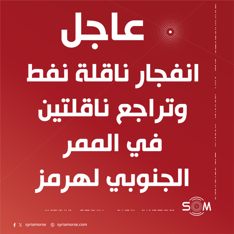 الحرس الثوري الايراني يعلن انفجارا في ناقلة نفط وتراجع ناقلتين في مضيق هرمز