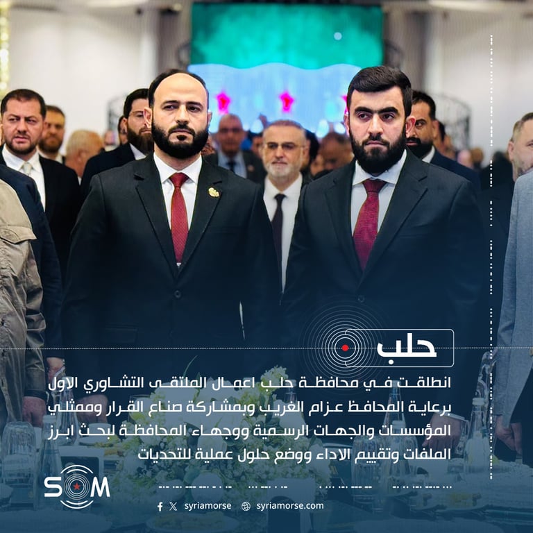 انطلاق الملتقى التشاوري الاول في حلب لبحث ملفات المحافظة وتطوير العمل المؤسسي