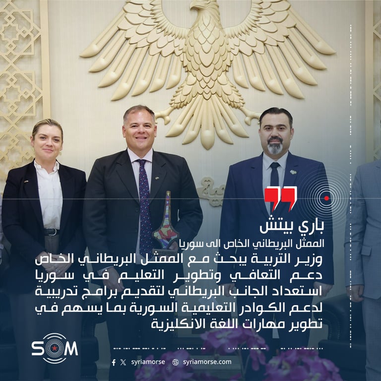 وزير التربية يبحث مع الممثل البريطاني الخاص دعم التعافي وتطوير التعليم في سوريا