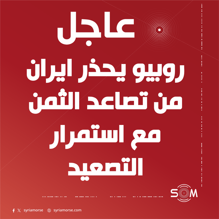 روبيو يحذر من ثمن باهظ لايران ويتهمها بزج الحوثيين في الصراع