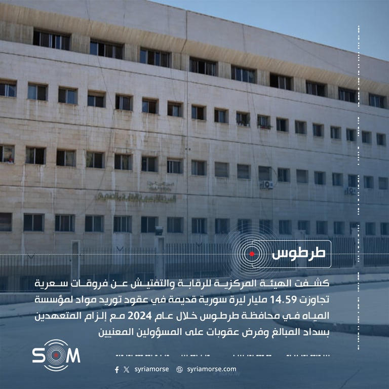 الهيئة المركزية للرقابة تكشف فروقات سعرية كبيرة في عقود مؤسسة المياه بطرطوس