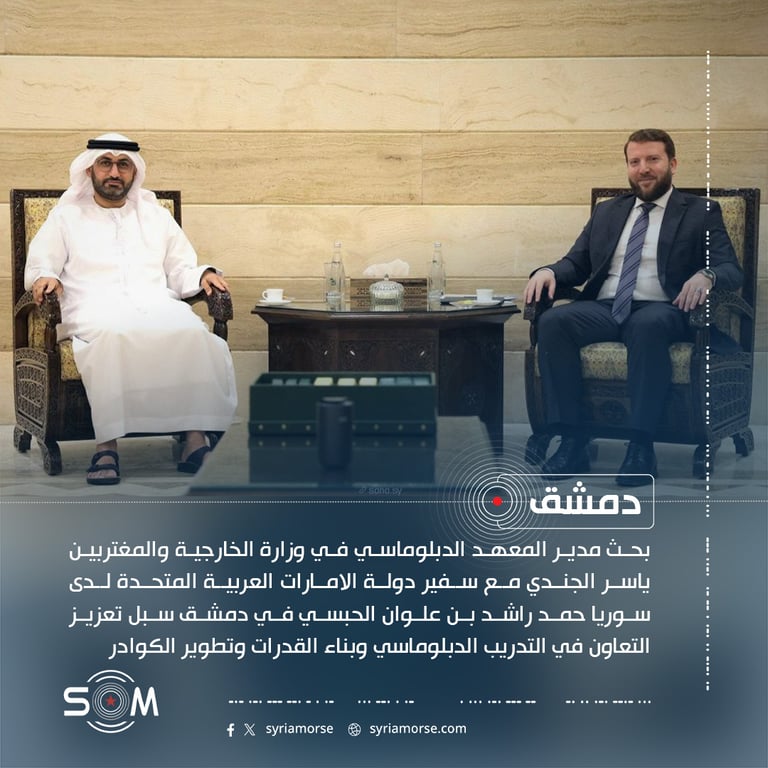 مدير المعهد الدبلوماسي بدمشق يبحث مع سفير الامارات تعزيز التعاون التدريبي